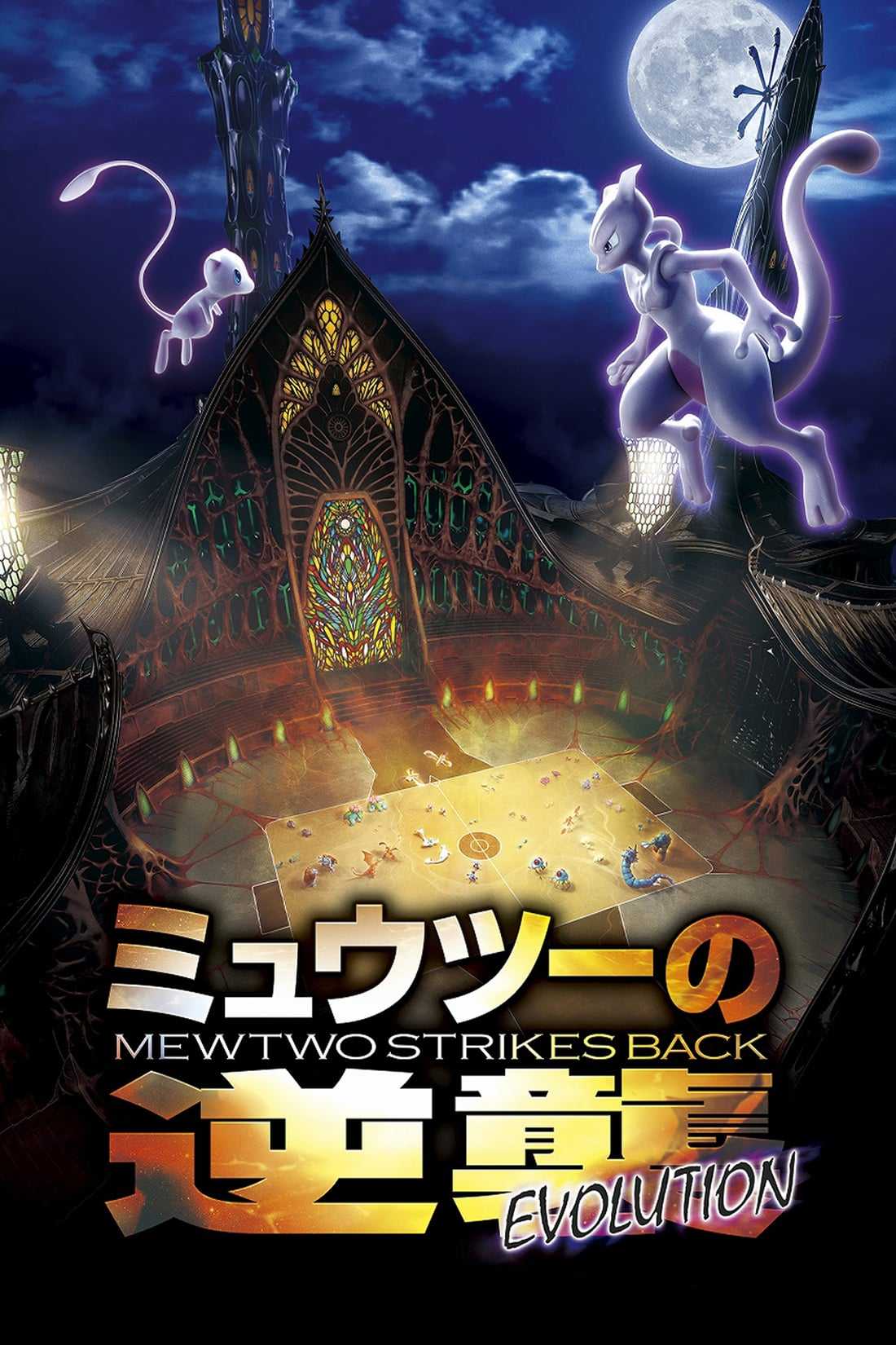 Pokémon: Mewtwo Strikes Back – Evolution