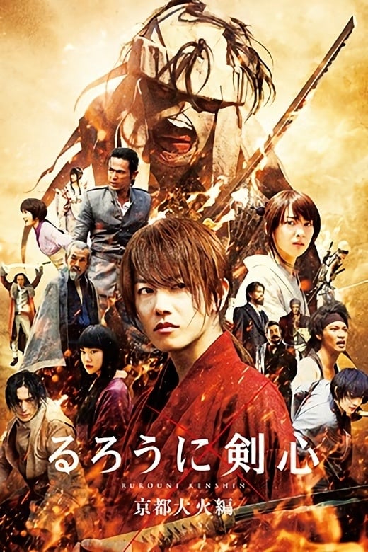 Rurôni Kenshin: Kyôto taika hen (2014)